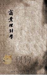 商业理财学 1913 PDF电子版封面 (英)揭盘著;商务印书馆译