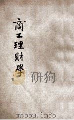 商工理财学 1902 PDF电子版封面 作新社著
