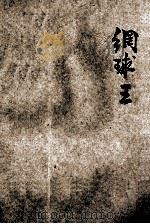 网球王 下 1919 PDF电子版封面 胡宪生译注;钱智修校订