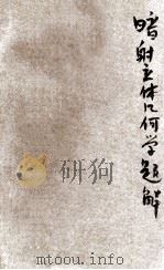 暗射立体几何学题解 1920 PDF电子版封面 刘远尘编纂;寿孝天校订