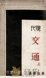 现代交通 上 1933 PDF电子版封面 廖芸皋著
