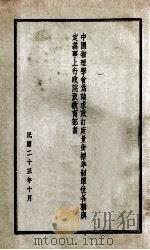中国物理学会为请求改订度量衡标准制单位各称与定义事上行政院及教育部书 1934 PDF电子版封面