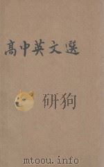 高中英文选 第1册 1946 PDF电子版封面 苏州中学教员英文研究会编纂;沈彬等校阅