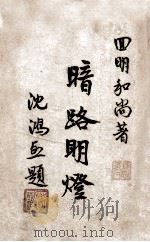 暗路明灯 1947 PDF电子版封面 回明法师著