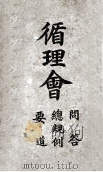 循理会  问答  总规则  要道（ PDF版）