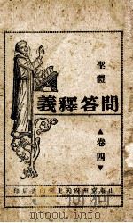 问答释义  第4卷  圣体（ PDF版）