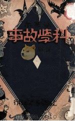 法布尔科学故事 1932 PDF电子版封面 法布尔著;董纯才译;适夷校订