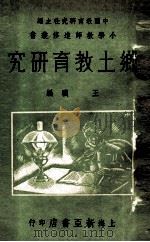 乡土教育研究 1936 PDF电子版封面 王骧编
