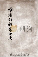 唯识的科学方法 1929 PDF电子版封面 唐大圆著