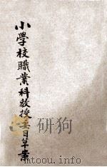 小学校职业科教授要目草案 1918 PDF电子版封面 各师范学校附属小学校联合会编辑