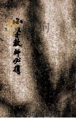 小学教师必携 1919 PDF电子版封面 商务印书馆编译所编