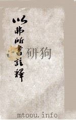 以弗所书注释（民国29.05 PDF版）