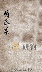 明道集 1921 PDF电子版封面 仲伟义编辑