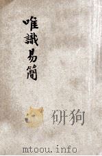 唯识易简 1939 PDF电子版封面 唐大圆著