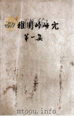 幼稚园的研究 第1集 1929 PDF电子版封面 张雪门著