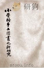 小学校手工图书之新研究 1917 PDF电子版封面 顾树森编辑