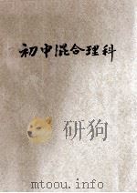 初级混合理科 第6册 1925 PDF电子版封面 钟衡臧编;金兆梓,张相,华襄治校