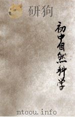 初中自然科学 第3册 下 植物之部 1930 PDF电子版封面 郭任远编著