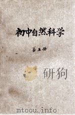 初中自然科学 第5册 理化之部 1931 PDF电子版封面 郭任远编著