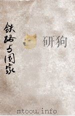 铁路与国家（ PDF版）