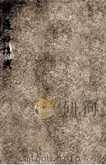 通俗讲演 1931 PDF电子版封面 俞雍衡著;陆殿扬校订