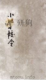 小学校令（1911 PDF版）
