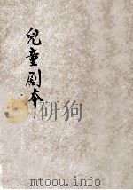 儿童剧本 1932 PDF电子版封面 徐传霖编辑