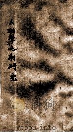 人相学之新研究（1925 PDF版）