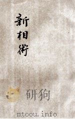 新相术 1920 PDF电子版封面 (美)孛拉克福(M.H.Blackfes)著;沈有乾译