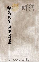 实用儿童心理学讲义 1915 PDF电子版封面 朱光,杨保恒著
