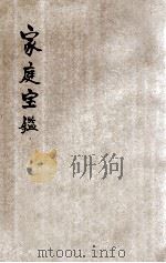家庭宝鉴（1933 PDF版）