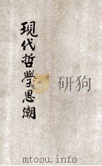 现代哲学思潮 1934 PDF电子版封面 范锜著