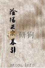 阴阳正宗略引（ PDF版）