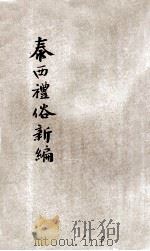 泰西礼俗新编 1905 PDF电子版封面 南汇刘式训编译