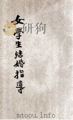 女学生结婚指导 1932 PDF电子版封面 薛轶群编