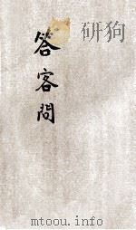 答客问 1875 PDF电子版封面 朱宗元著