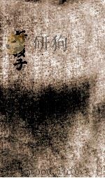 小学生分年补充读本 三年级 社会科 好孩子 1936 PDF电子版封面 王惠编;赵景源校