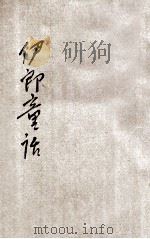 伊朗童话 1936 PDF电子版封面 郑杰编译;徐应昶校