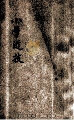 小学游技 1916 PDF电子版封面 谭竞公编纂;蒋维乔校订