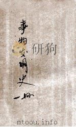 新法事物发明史 第1册 1922 PDF电子版封面 赵宗预编;范善祥校