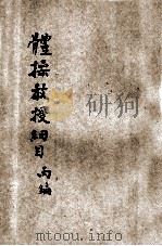 体操教授新论 丙编 1912 PDF电子版封面 赵光绍编纂;孙掞校订