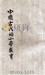 中国古代的小学教育 1937 PDF电子版封面 李廉方著