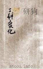 儿童理科丛书 三种变化 1935 PDF电子版封面 李宗法编