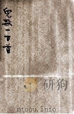 儿歌一百首 第2册 1947 PDF电子版封面 马精武编辑