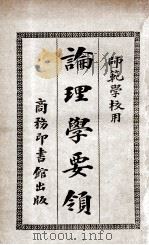论理学要领 1915 PDF电子版封面 樊炳清著