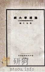 论理学大纲 1932 PDF电子版封面 康叔仁编著