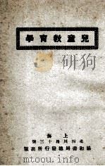 儿童教育学 1924 PDF电子版封面 (美)柏可(E.D.Baker)著;谢颂羔,米星如译