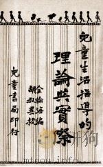 儿童生活指导的理论与实际 1932 PDF电子版封面 金轮海编著