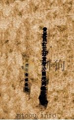 黄觉民订正幼童智力图形测验说明书 1937 PDF电子版封面 黄觉民著