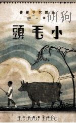 民间文学丛书 小毛头 1933 PDF电子版封面 刘阿农编著;余之介校阅